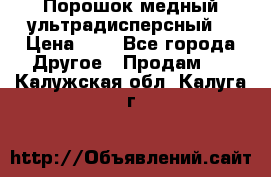 Порошок медный ультрадисперсный  › Цена ­ 3 - Все города Другое » Продам   . Калужская обл.,Калуга г.